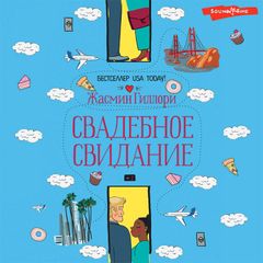 Свадебное свидание