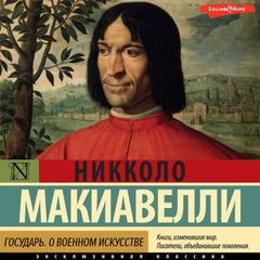 Государь. О военном искусстве