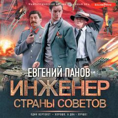 Инженер страны Советов