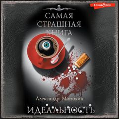 Самая страшная книга. Идеальность