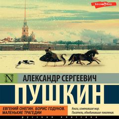 Евгений Онегин;Борис Годунов; Маленькие трагедии