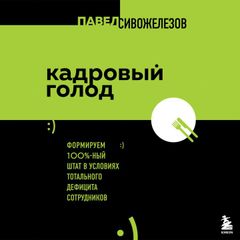 Кадровый голод. Формируем 100% штат в условиях тотального дефицита сотрудников