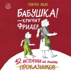 Бабушка! — кричит Фридер. 42 истории из жизни проказников