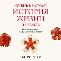 Очень краткая история жизни на Земле. 4,6 миллиарда лет в 12 лаконичных главах