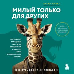 Милый только для других. Как перестать оправдывать тех, кто вас обесценивает, и защитить себя от эмоционального шантажа