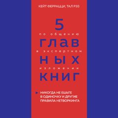 5 главных книг по общению в экспертном изложении. Книга 1