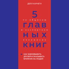 5 главных книг по общению в экспертном изложении. Книга 2