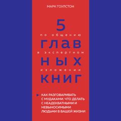 5 главных книг по общению в экспертном изложении. Книга 3