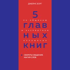 5 главных книг по общению в экспертном изложении. Книга 5