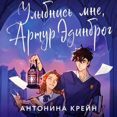 Улыбнись мне, Артур Эдинброг