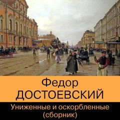 Униженные и оскорбленные. Сборник