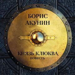 Князь Клюква: повесть