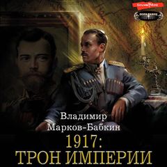 1917: Трон Империи