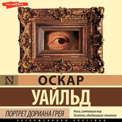 Портрет Дориана Грея = The Picture of Dorian Gray + аудиоприложение