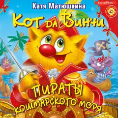 Кот да Винчи. Пираты Кошмарского моря