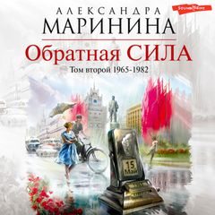 Обратная сила. Том 2. 1965–1982