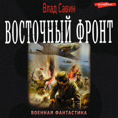 Восточный фронт