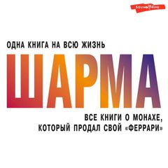 Все книги о монахе, который продал свой «Феррари»