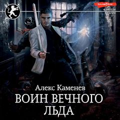 Воин вечного льда