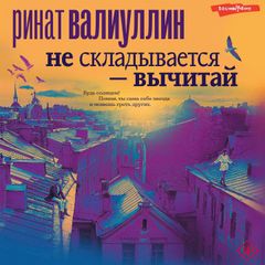 Не складывается - вычитай