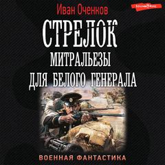 Стрелок. Митральезы для Белого генерала