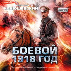 Боевой 1918 год