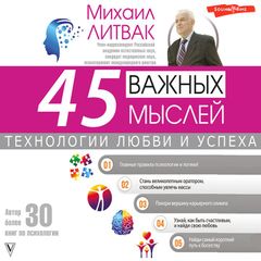 45 важных мыслей: технологии любви и успеха