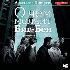 О чем молчит Биг-Бен