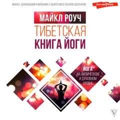 Тибетская книга йоги