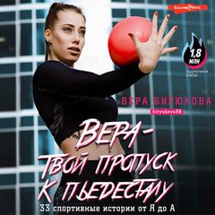 Вера – твой пропуск к пьедесталу. 33 спортивные истории от Я до А