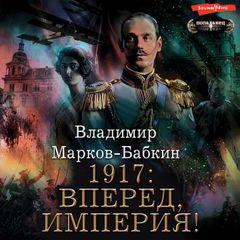 1917: Вперед, Империя!