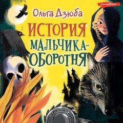 История мальчика-оборотня