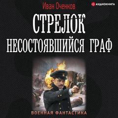 Стрелок. Несостоявшийся граф