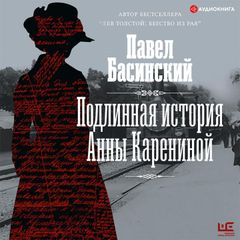 Подлинная история Анны Карениной