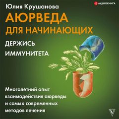 Аюрведа для начинающих: держись иммунитета