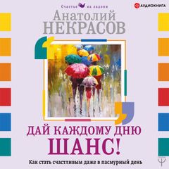 Дай каждому дню шанс! #Как стать счастливым даже в пасмурный день