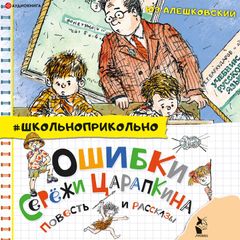 Ошибки Серёжи Царапкина. Повесть и рассказы