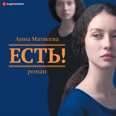 Есть!