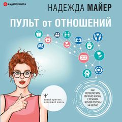 Пульт от отношений: как переключить личную жизнь с режима черной полосы на белую