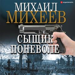 Сыщик поневоле