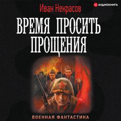 Время просить прощения