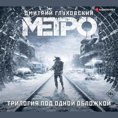 Метро 2033. Метро 2034. Метро 2035