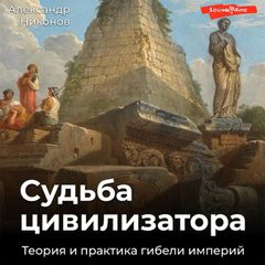 Судьба цивилизатора. Теория и практика гибели империй