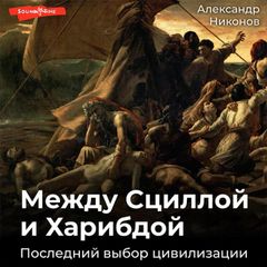 Между Сциллой и Харибдой. Последний выбор цивилизации