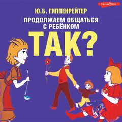 Продолжаем общаться с ребенком. Так?