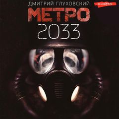 Метро 2033