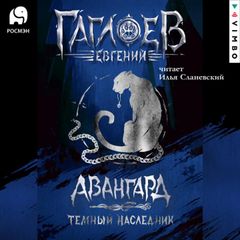 Отряд «Авангард». Темный Наследник