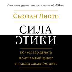 Сила этики. Искусство делать правильный выбор в нашем сложном мире