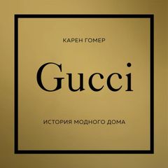 Gucci. История модного дома