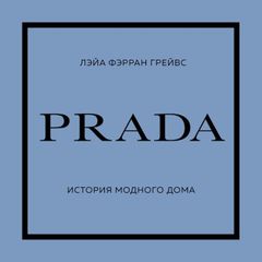 Prada. История модного дома